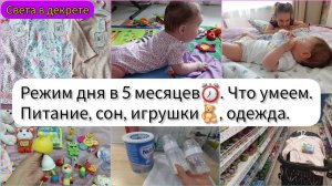 Режим дня в 5 месяцев. Что умеем. Питание, сон, игрушки, одежда.