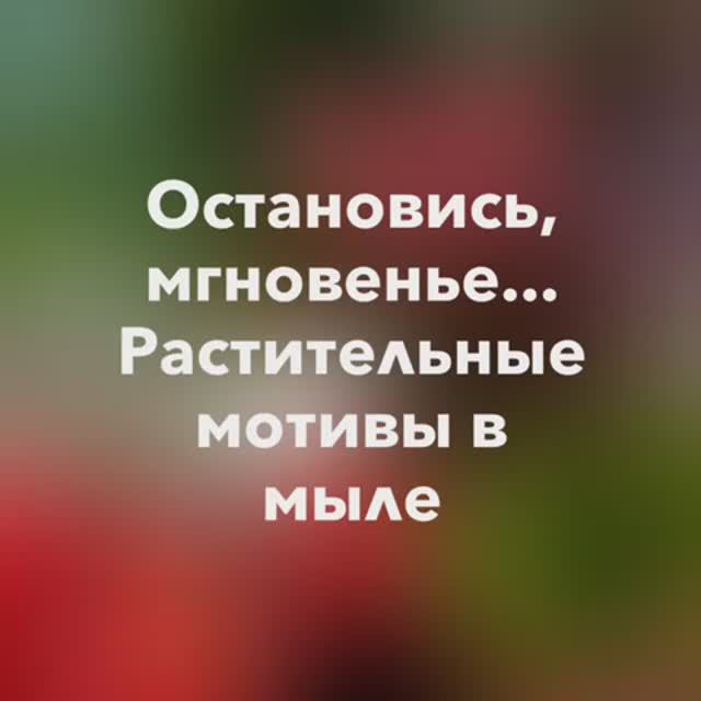Растительные мотивы в мыле смотреть онлайн