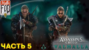 Assassin’s Creed Valhalla (Сложность Кошмар) ➤ Великая разрозненная армия ➤ Часть 5
