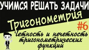 Как исследовать на четность и нечетность тригонометрические функции Примеры Тригонометрия 10 урок #6