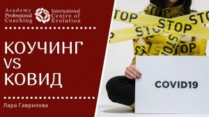 Коронавирус и Коучинг. Как не бояться коронавируса?