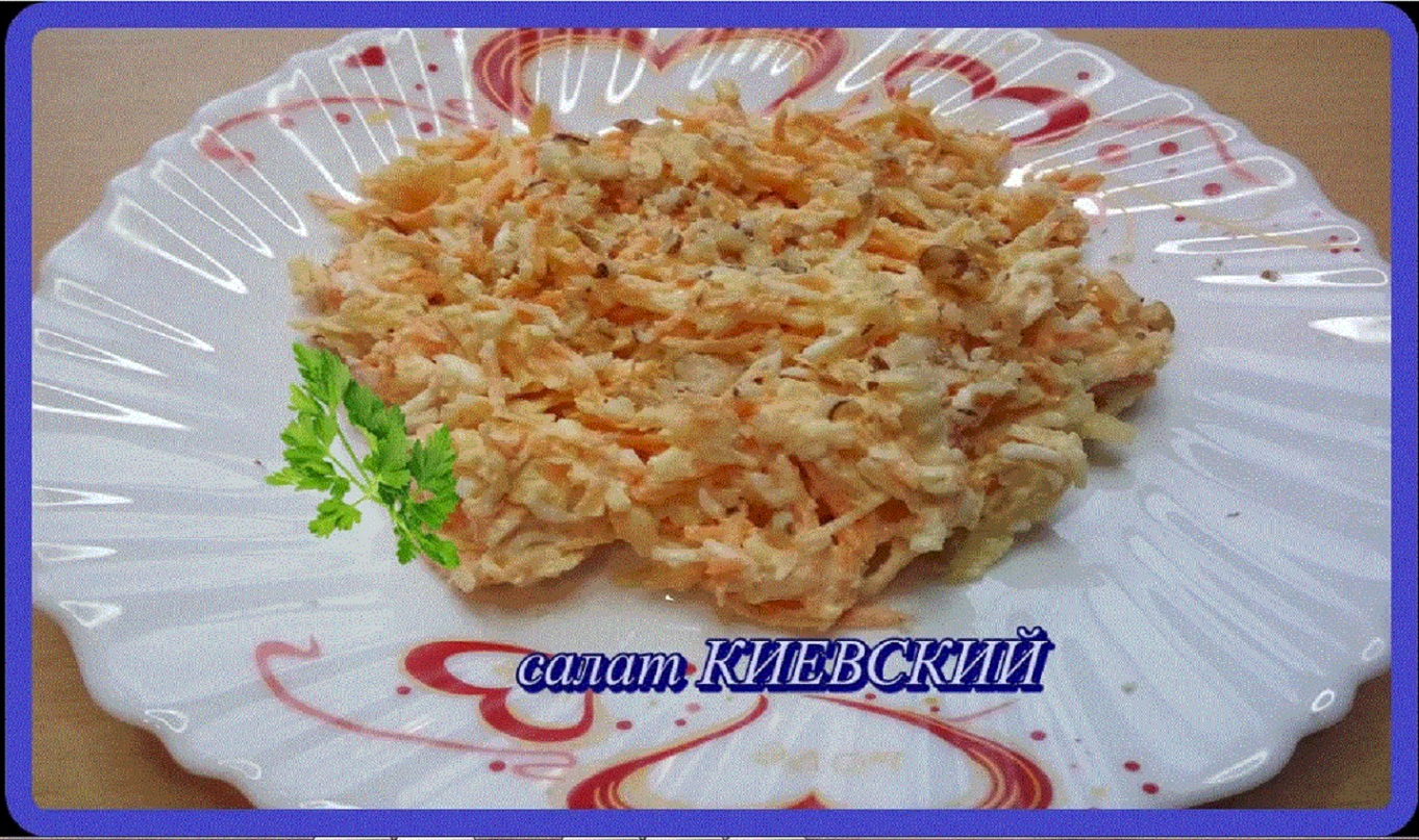удивительно просто__салат КИЕВСКИЙ__и можно наслаждаться