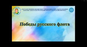 Виртуальная выставка "Победы русского флота".mp4