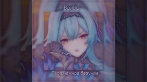 ?|Вальс|Твоё нежное безумие|speed song ﹤з