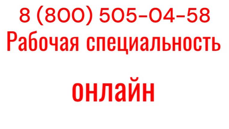Рабочая специальность онлайн