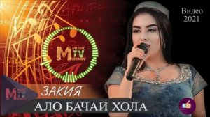 закия АЛО БАЧАИ ХОЛА