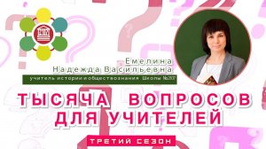 ТЫСЯЧА ВОПРОСОВ ДЛЯ УЧИТЕЛЕЙ/Емелина Надежда Васильевна– учитель истории и обществознания Школы№2107