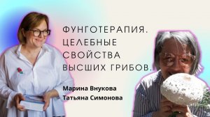 Фунготерапия. Целебные свойства высших грибов.