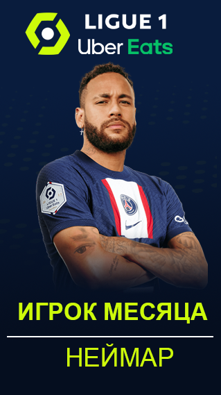 Команда Месяца Лига 1 Чемпионат Франции | Ligue1 Team of the Month