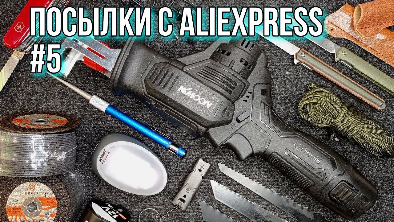 Посылки с AliExpress #5 Аккумуляторная сабельная пила, Фонарь XTAR, Ножи, Набор блогера и т.д. смотреть онлайн