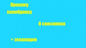 ПРОХОЖУ КАЛИБРОВКУ СОЮЗНИКИ STANDOFF2