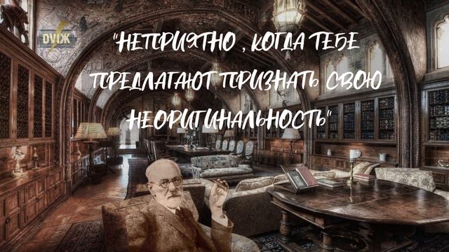 Зигмунд Фрейд . Цитаты . Афоризмы .