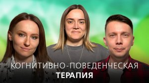 КПТ. Как работает когнитивно-поведенческая терапия. // Подкаст "На нервной почве"