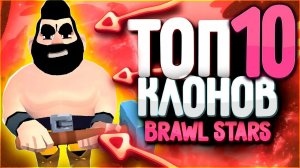 БРАВЛ СТАРС ТОП 10 ЛУЧШИХ КЛОНОВ ПЛАГИАТ Brawl Stars