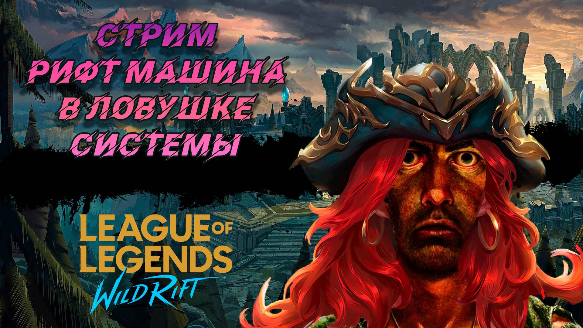 Стрим League of legends Wild Rift: Изюминки Wild Rift