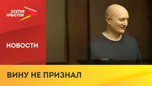 Аслан Гагиев выступил на последнем перед приговором заседании суда