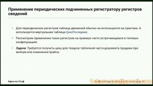 20_05.Подчиненный регистратору и периодический регистр сведений