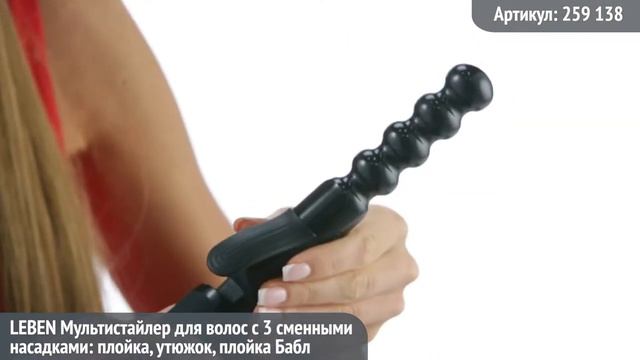 Видео обзор техники LEBEN: Мультистайлер для волос с 3 сменными насадками