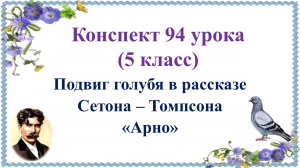 94 урок 4 четверть 5 класс. Подвиг голубя в рассказе Сетона – Томпсона «Арно»