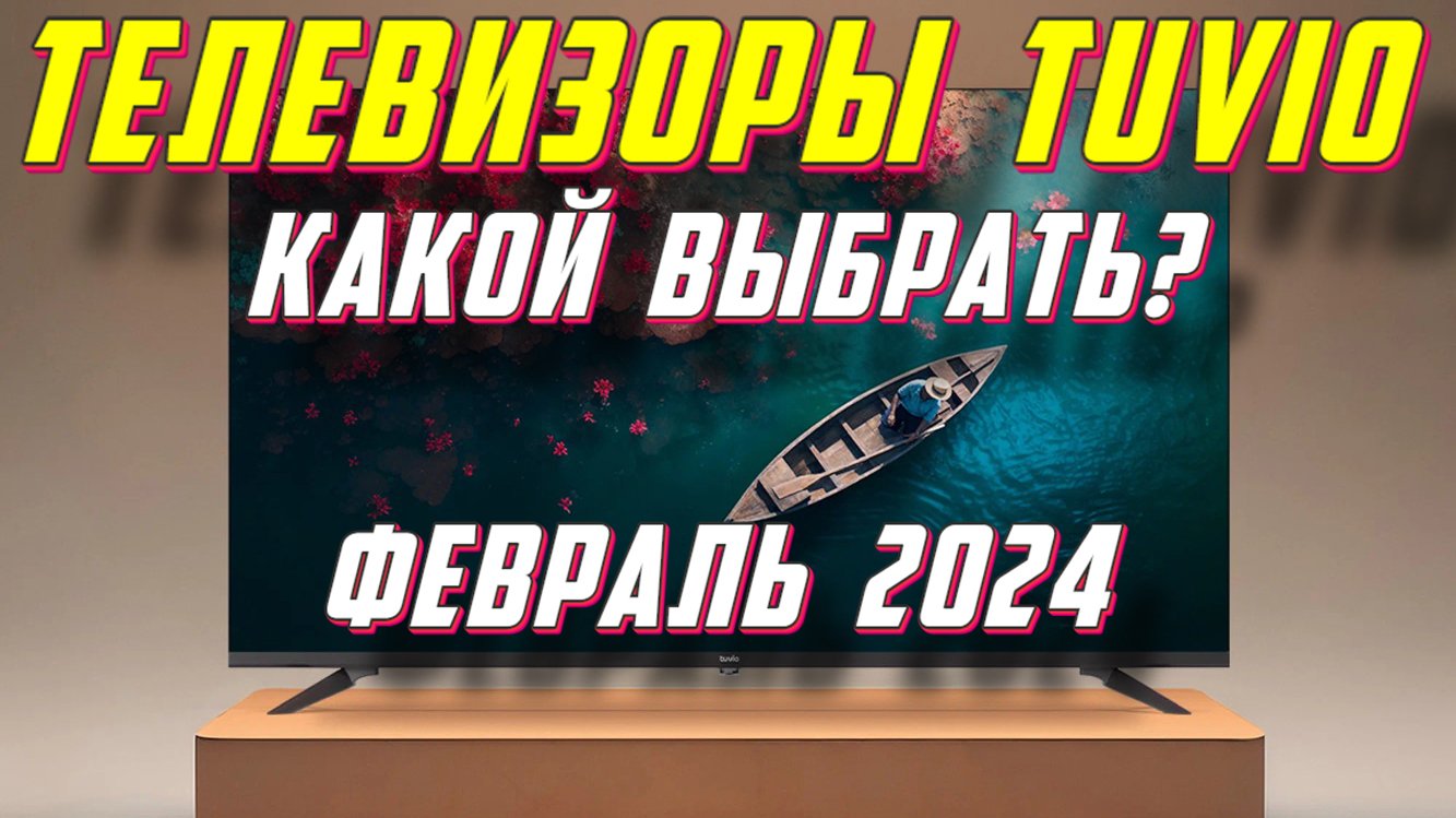 ТЕЛЕВИЗОРЫ TUVIO ФЕВРАЛЬ 2024