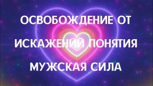 Освобождение от искажений понятия мужская сила
