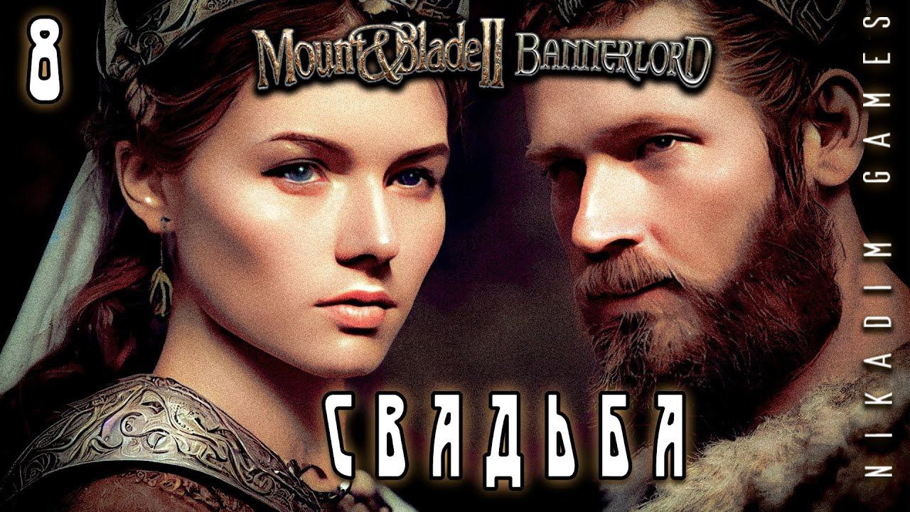 Mount & Blade II: Bannerlord: СВАДЬБА #8 [прохождение 2022]