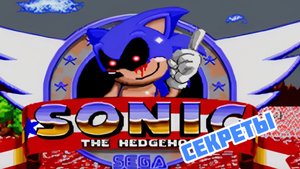 Смотрим секреты|Sonic.exe