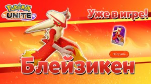 Обзор Блейзикен уже в игре! Pokemon Unite