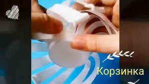 Корзинка из пластикового стакана