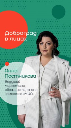 Доброград в лицах | Анна Постникова