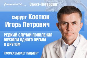 Случай проявления рака одного органа в другом. Интервью с пациенткой через 2 недели после операции