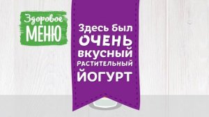 Овсяный БИО Йогурт - Идеально в пост (0+)