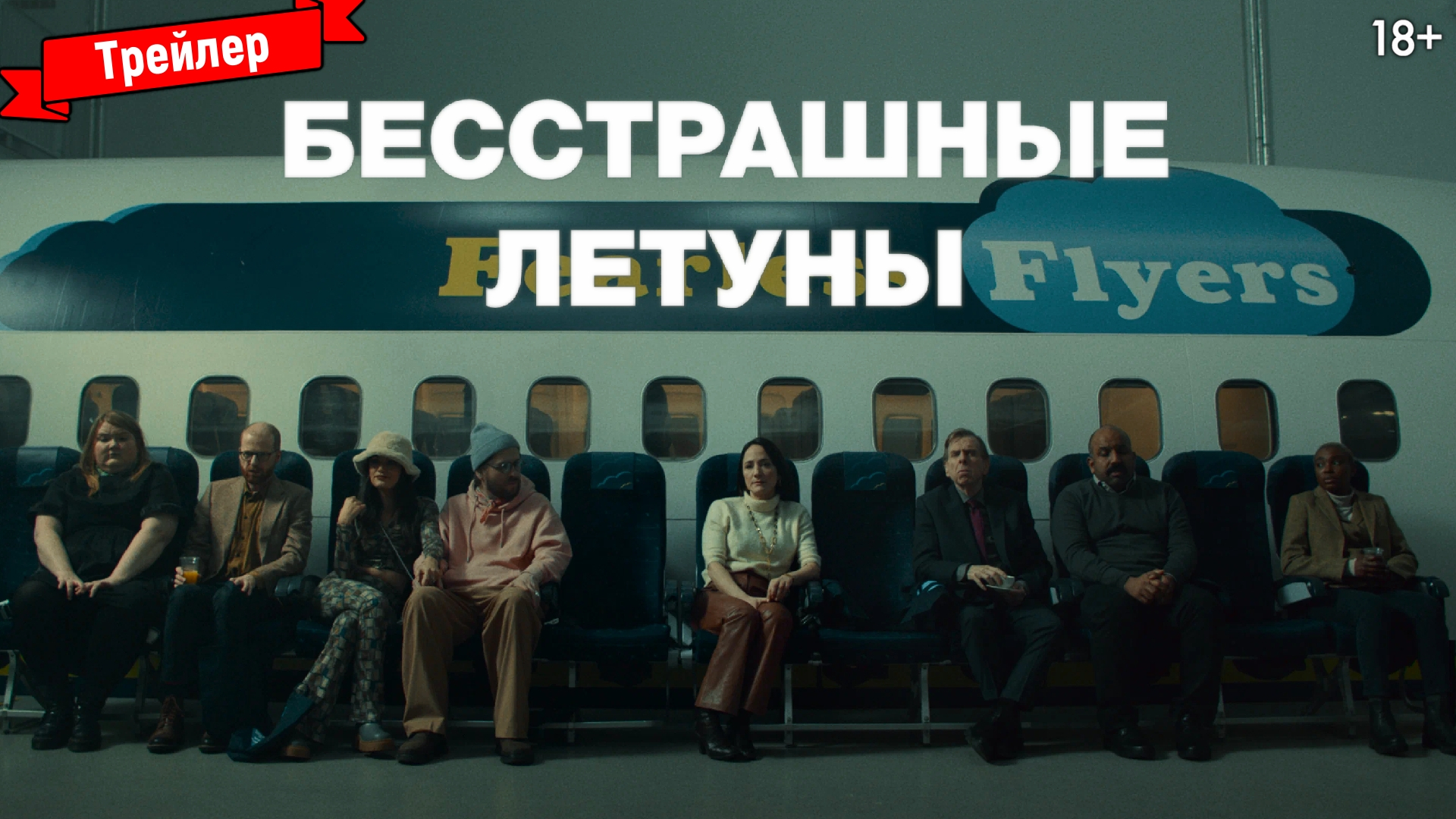 Бесстрашные летуны — трейлер