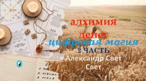 цифровая магия 2 часть