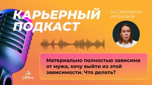 «Материально полностью зависима от мужа, хочу выйти из этой зависимости. Что делать?»