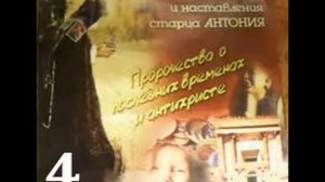 Пророчества о последних временах и антихристе старца Антония. ч4.