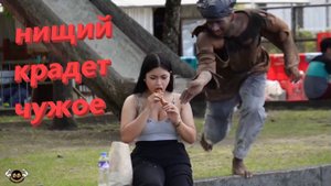 Нищий крадет чужое.