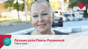 Лучшие роли Раисы Рязановой | Тайны кино