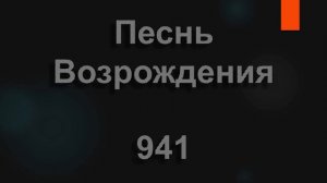 №941 Мой путь, как других, не украшен цветами | Песнь Возрождения