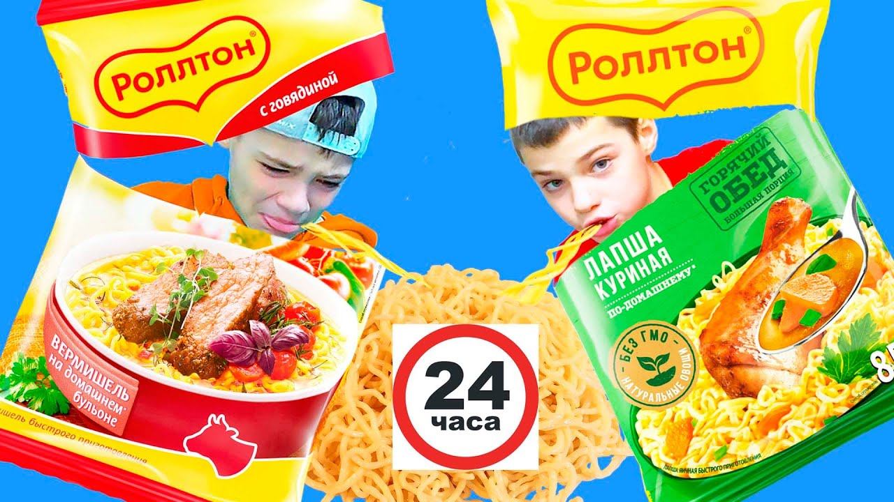 24 ЧАСА едим только РОЛЛТОН. Выдержат? смотреть онлайн
