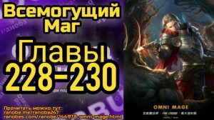 Ранобэ Всемогущий Маг Главы 228-230