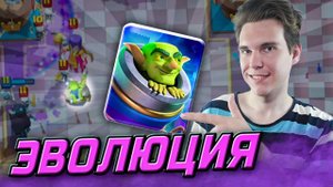 МОЯ ПЕРВАЯ ЭВОЛЮЦИЯ, ЭТО ИМБА!!! Клеш Рояль | Clash Royale