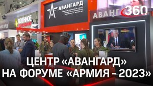 Центр «Авангард» представили на форуме «АРМИЯ - 2023»