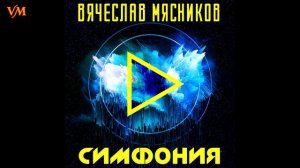Вячеслав Мясников - Симфония (Аудио)
