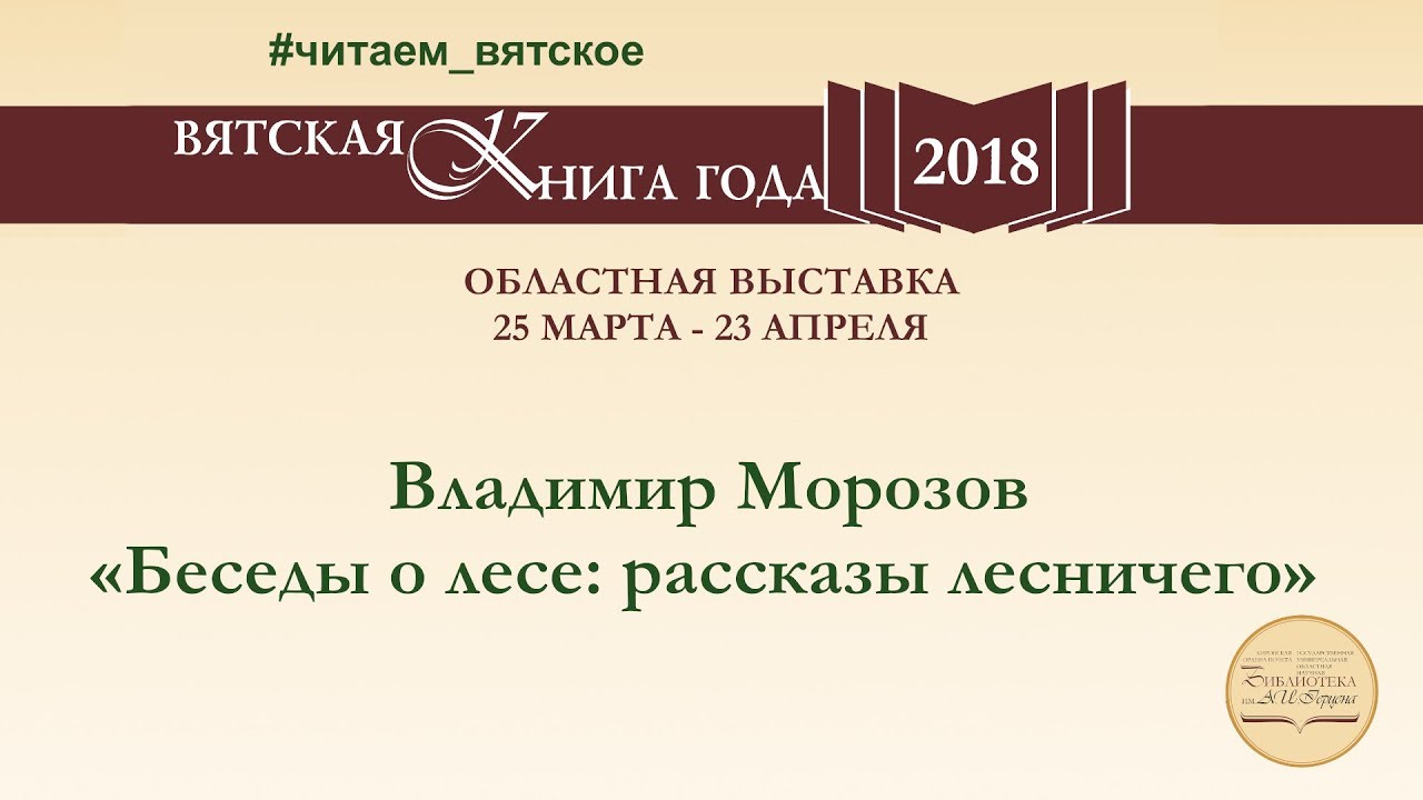 Владимир Морозов «Беседы о лесе: рассказы лесничего»