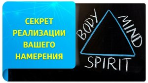 Основной секрет реализации намерения