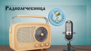 Секреты парацетамола. Радиолечебница доктора А.Алифанова от 16.03.2021