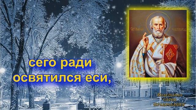 2021 12 19 декабря   Кондак Николаю Чудотворцу