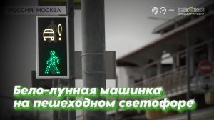Новые пешеходные бело-лунные светофоры теперь в эфире «МИР 24»!
