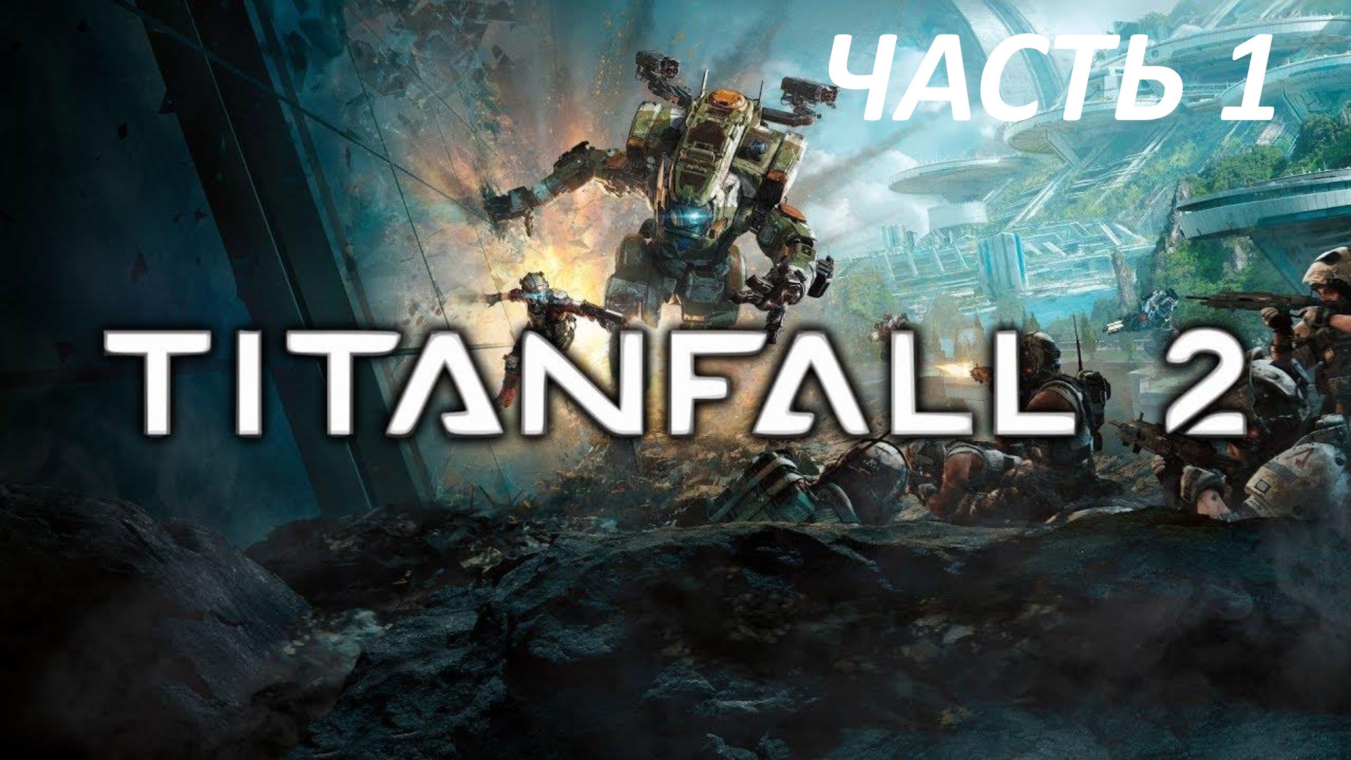 Titanfall 2 - Часть 1 - Полоса Препятствий